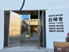 -白噪音White Noise·798概念店
