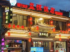 -益恒饭店乡间白族菜(古城总店)
