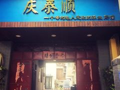 门面-庆泰顺