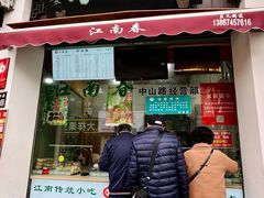 -江南春(中山中路店)