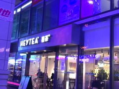 -喜茶(中山利和新地店)