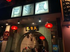 门面-巴蜀风·地道川菜(总店)
