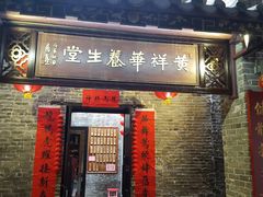 门面-黄祥华养生堂·炖汤·营养蒸饭(岭南天地店)