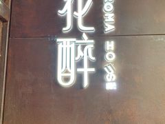 -听香·678茶铺(猛追湾店)