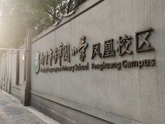 -南京市芳草园小学(凤凰校区)