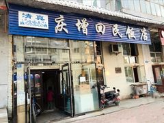 门面-庆增回民饭店