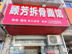 -顾芳拆骨面馆(南门大街店)