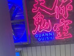 -关你鬼室大型密室逃脱(佛山创意园店)