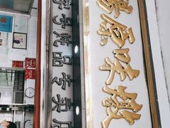 门面-達揚原味燉品(文明路店)