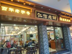 门面-仁信老铺(华盖路店)