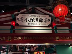 门面-辣小鲜·南昌大排档(船山路店)