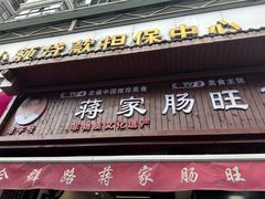 -蒋家肠旺面馆老店(合群路店)