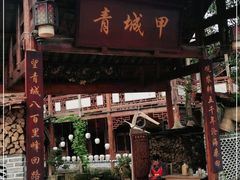 -青城甲(青城山店)