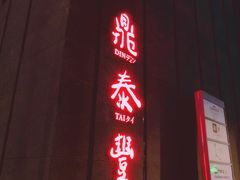 门面-鼎泰丰(国金店)