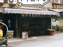 门面-老字号贾家肉丸糊辣汤(光明巷店)