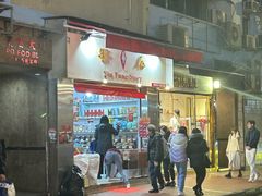 -么凤(波斯富街店)