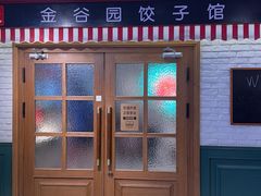 -金谷园饺子馆(北邮总店)