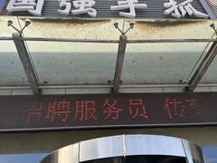 -国强手抓(北京西路店)