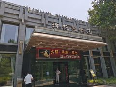 -御花园·粤菜·海鲜火锅(中山公园店)