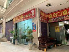 -壹煲口福煲仔饭(中山路店)