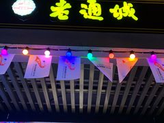 -老通城豆皮大王(吉庆街店)