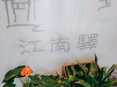 -江南驿·二十余年创意杭帮味(良渚玉鸟集店)