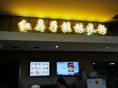 门面-红鼻子桂林米粉(金唐新光界店)