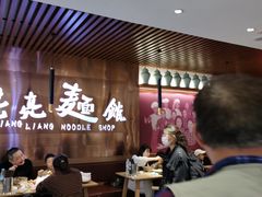 -亮亮拉面(师范路店)