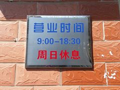 门面-中关村茶点