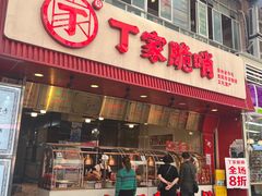 -丁家脆哨(民生路店)