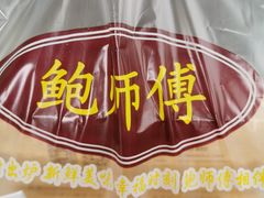 -鲍师傅糕点(春熙路店)