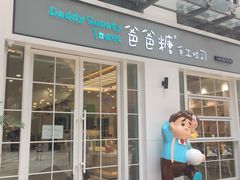 门面-爸爸糖吐司面包(郑州正弘城店)