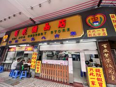 -百花传统甜品店(原址店)
