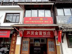 -芦茨金富饭庄·25年老字号·专做稻草鸡