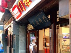 门面-门框胡同百年卤煮(前门店)