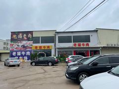 -老猫牛肉火锅(沙溪店)
