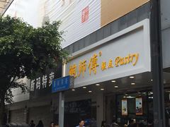 门面-鲍师傅糕点(春熙路店)