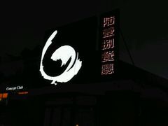 -陆壹捌餐厅(五大道店)