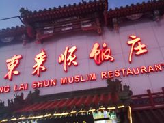 -东来顺饭庄(王府井步行街店)