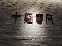 -十面春风·江南面馆(崇宁路店)