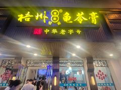 -梧州双钱龟苓膏(丽港航母店)