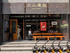 -火山屋台(新街口创始店)