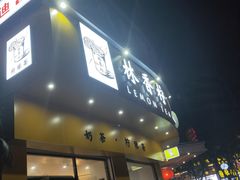 门面-林香柠·柠檬茶