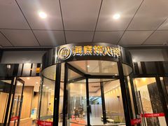 -海底捞大排档火锅(打浦路店)