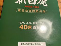-新白鹿餐厅(西湖银泰店)