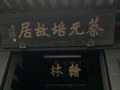 -蔡元培故居