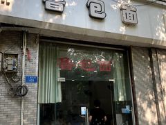 -鲁包面