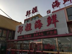 门面-渔民船说·北塘海鲜·天津菜·海肠捞饭(北塘古镇店)