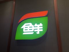 -鲜道寿司(无锡苏宁店)