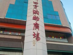 -青岛利群四方购物广场
